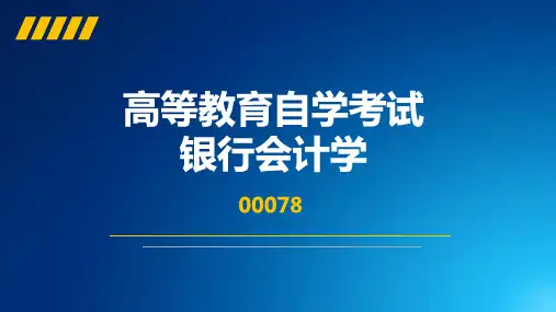 【浓缩精华106个考点】自考00078银行会计学