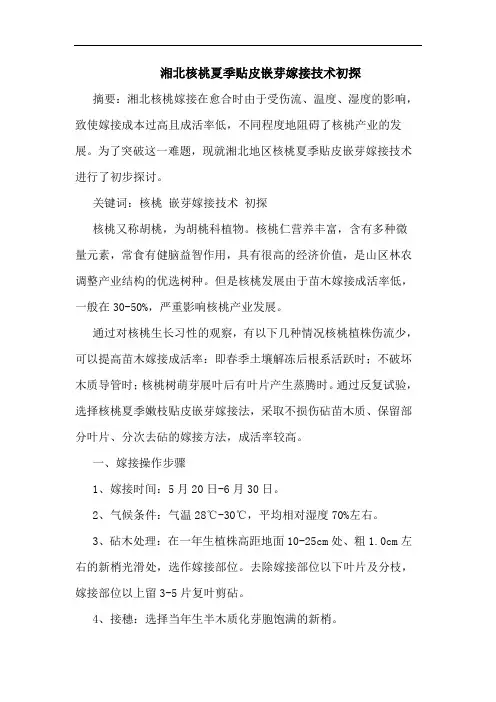 湘北核桃夏季贴皮嵌芽嫁接技术论文