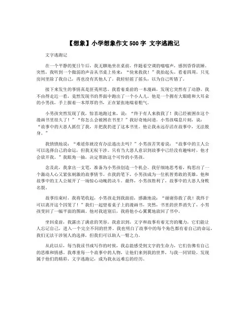 【想象】小学想象作文500字 文字逃跑记