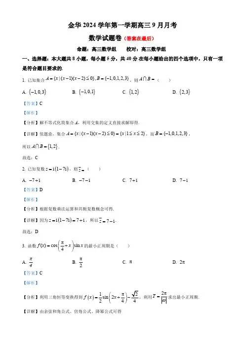 浙江省金华市2025届高三上学期9月月考数学试题含答案