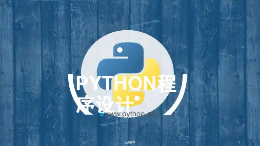 Python程序的控制结构  ppt课件