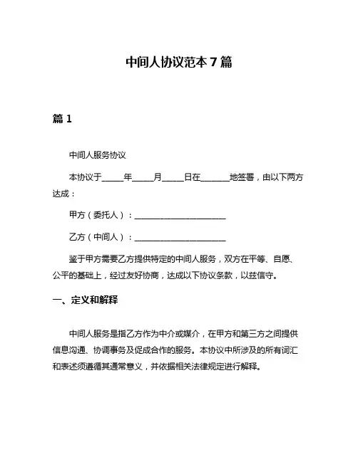 中间人协议范本7篇