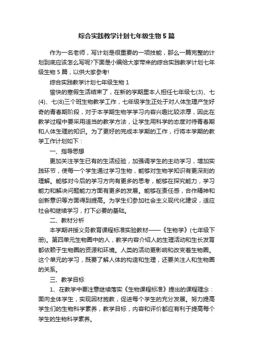 综合实践教学计划七年级生物5篇