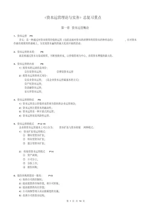 资本运营理论与实务总复习重点
