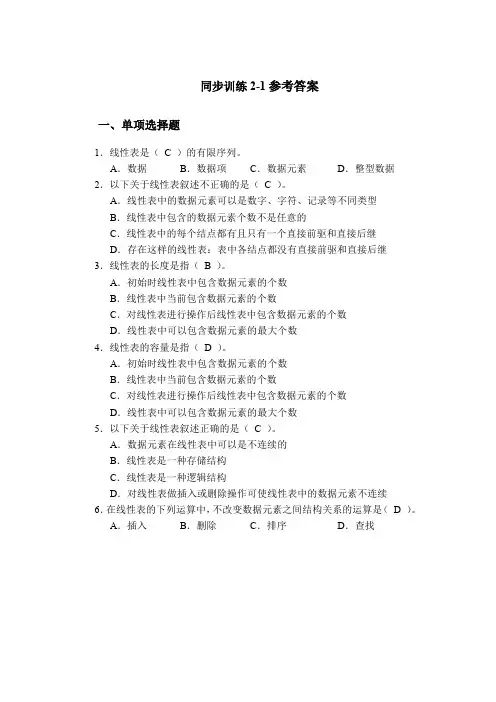 数据结构(C语言描述)(第2版 李学刚 参考答案 (9)[1页]