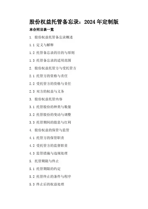 股份权益托管备忘录：2024年定制版