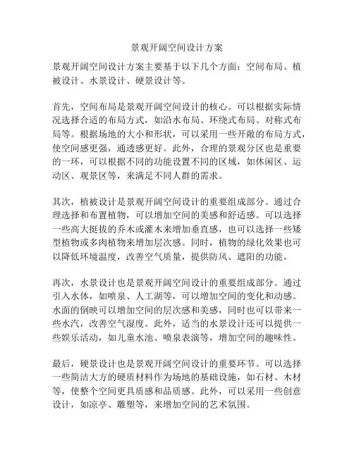 景观开阔空间设计方案