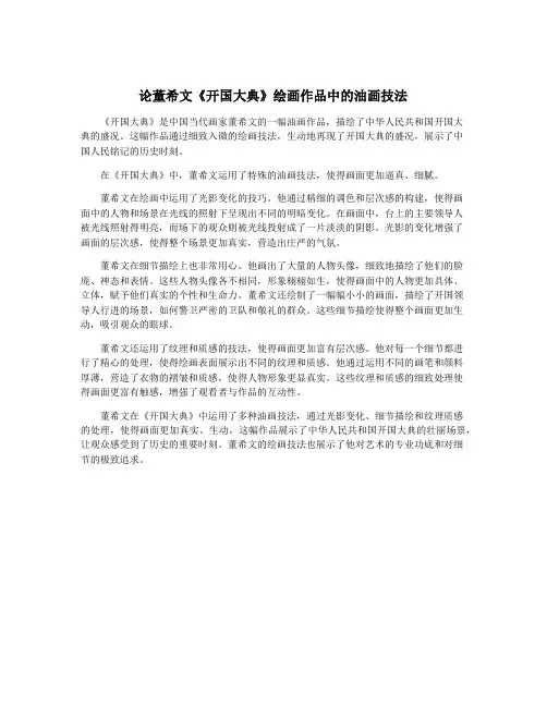 论董希文《开国大典》绘画作品中的油画技法