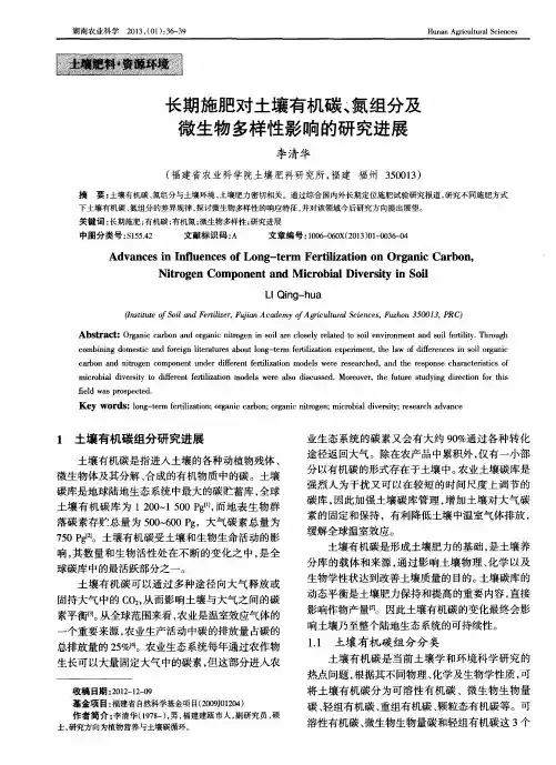 长期施肥对土壤有机碳、氮组分及微生物多样性影响的研究进展