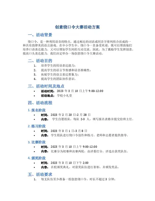 创意绕口令大赛活动方案
