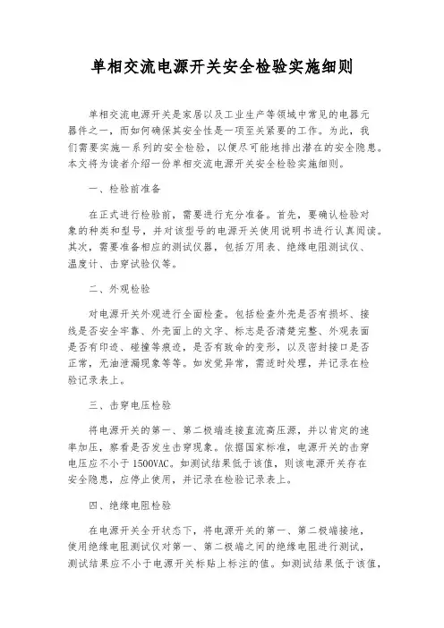 单相交流电源开关安全检验实施细则