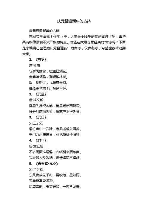庆元旦迎新年的古诗