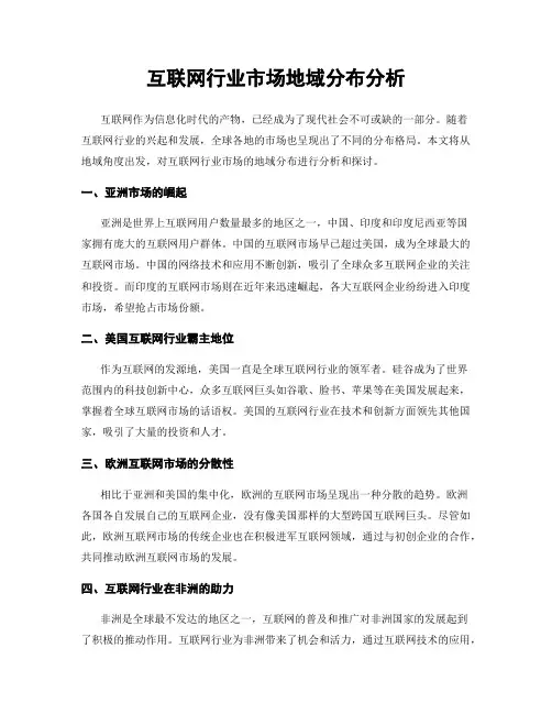 互联网行业市场地域分布分析