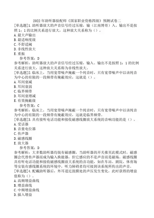 2022年助听器验配师《国家职业资格四级》预测试卷二