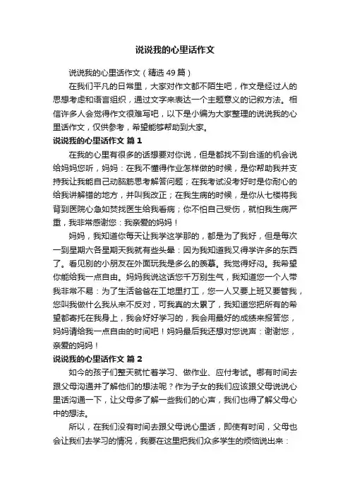 说说我的心里话作文（精选49篇）