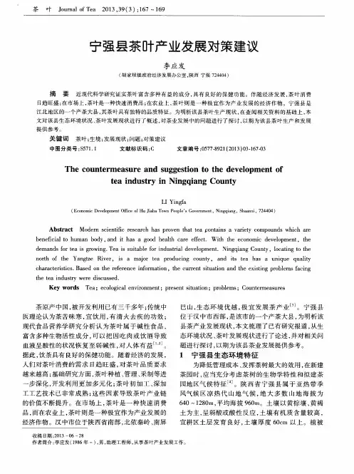 宁强县茶叶产业发展对策建议