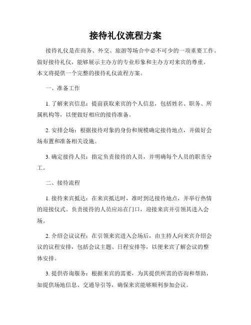 接待礼仪流程方案
