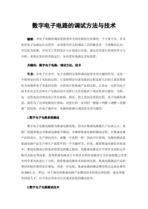 数字电子电路的调试方法与技术