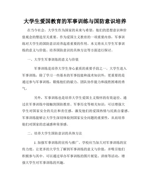 大学生爱国教育的军事训练与国防意识培养