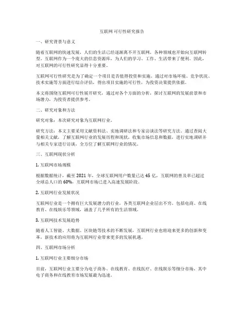 互联网 可行性研究报告