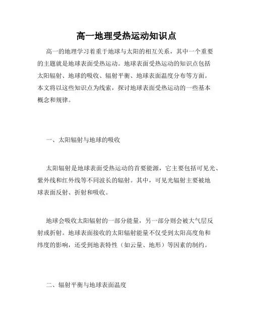 高一地理受热运动知识点