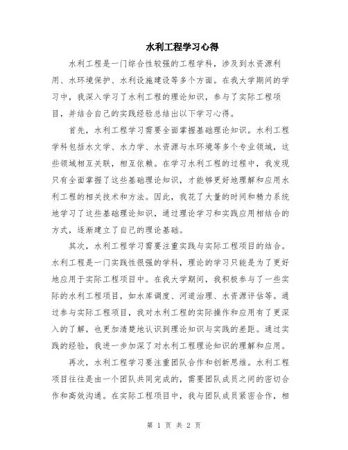 水利工程学习心得