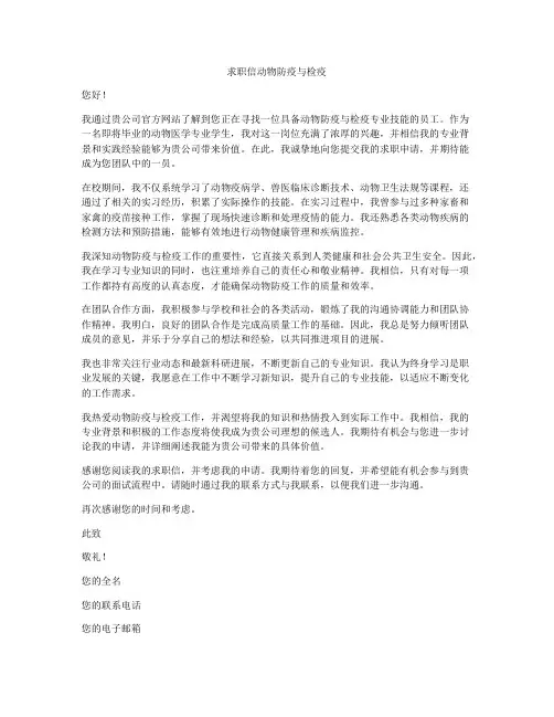 求职信动物防疫与检疫