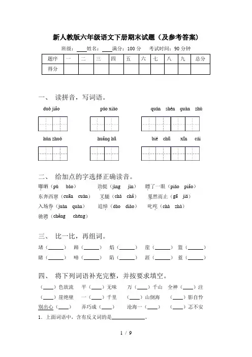 新人教版六年级语文下册期末试题(及参考答案)
