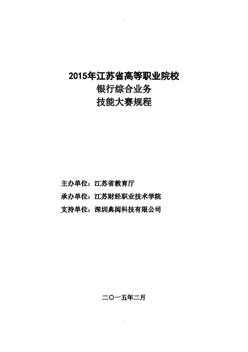 2015年全国高等职业院校银行综合业务技能大赛规程