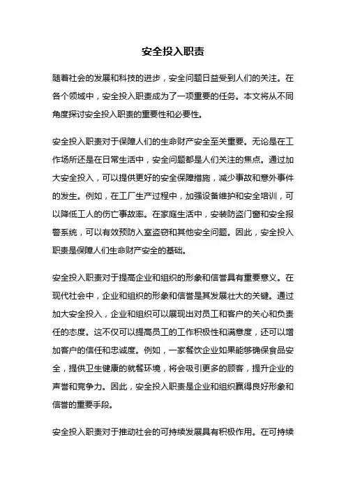 安全投入职责