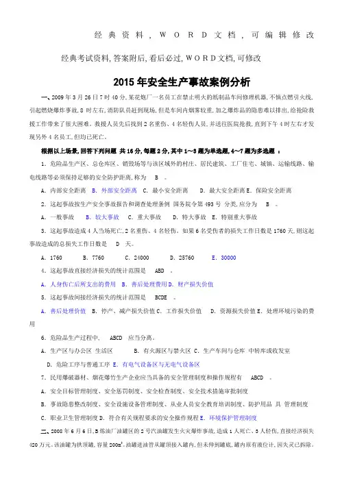 《安全生产事故案例分析》p