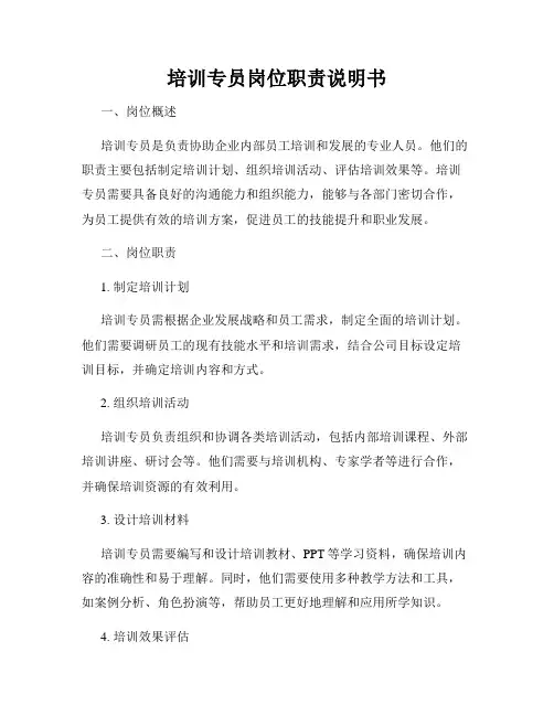 培训专员岗位职责说明书