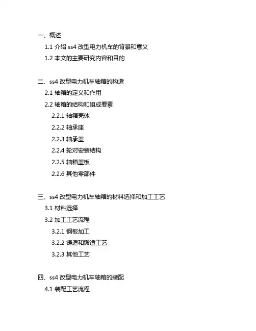 ss4改型电力机车轴箱的组成