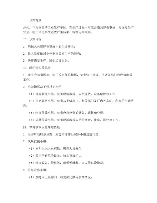 焦化厂停电应急预案及措施