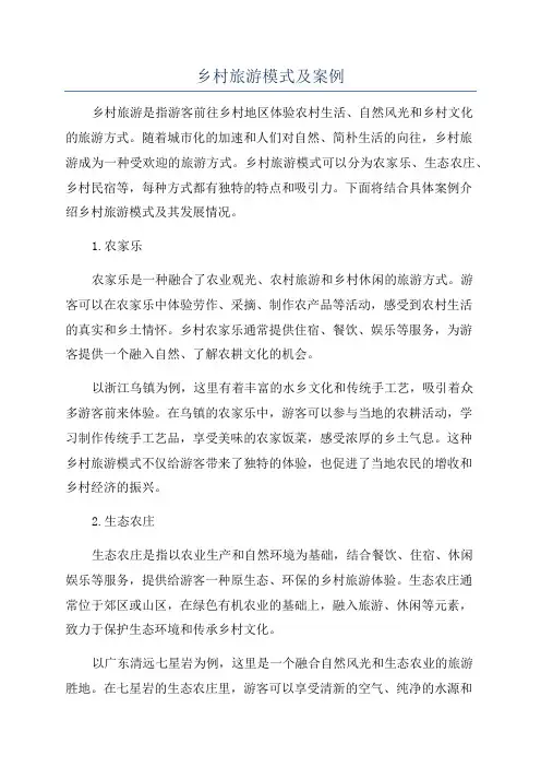 乡村旅游模式及案例