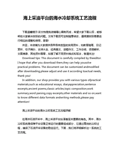 海上采油平台的海水冷却系统工艺流程
