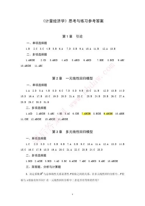 《计量经济学》思考与练习参考答案 孙敬水 第二版