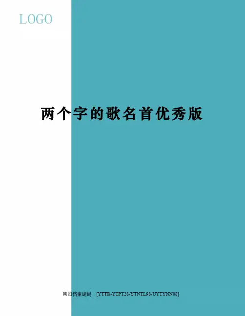 两个字的歌名首优秀版