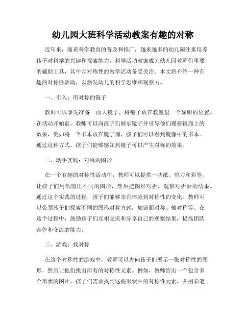 幼儿园大班科学活动教案有趣的对称