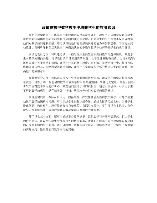 浅谈在初中数学教学中培养学生的应用意识