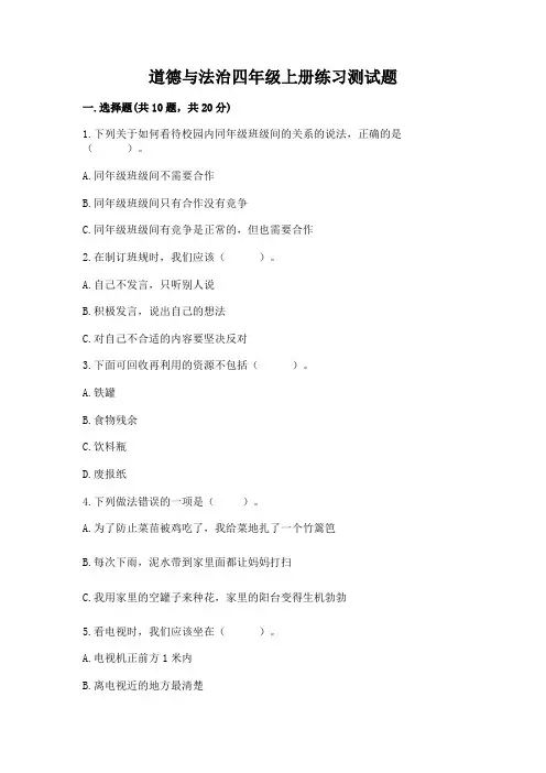 道德与法治四年级上册练习测试题带答案【满分必刷】