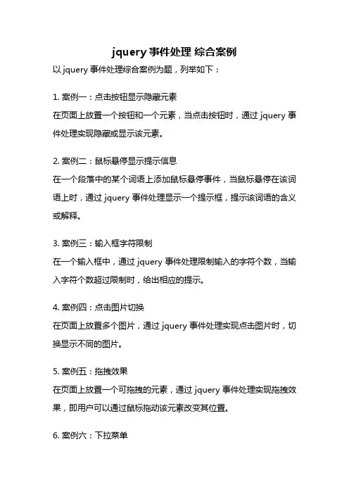 jquery事件处理 综合案例