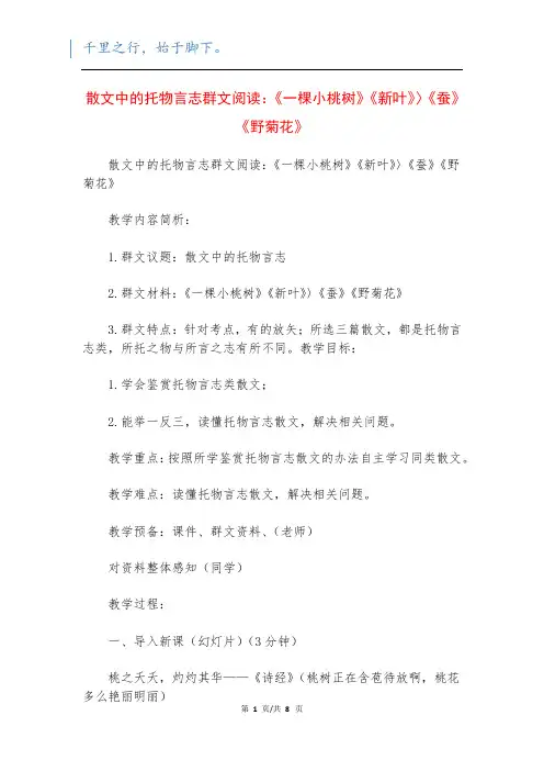 散文中的托物言志群文阅读：《一棵小桃树》《新叶》〉《蚕》《野菊花》_1
