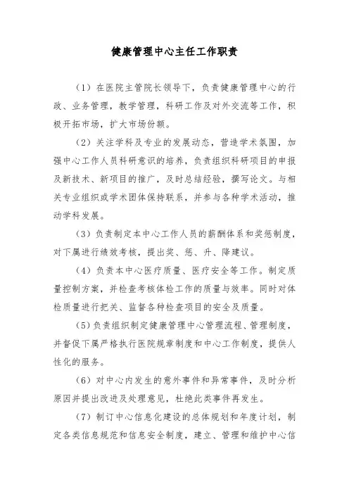 健康管理中心主任工作职责