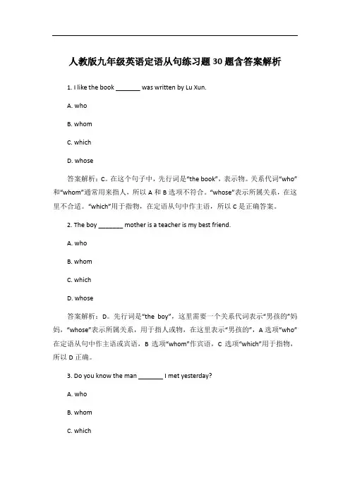 人教版九年级英语定语从句练习题30题含答案解析