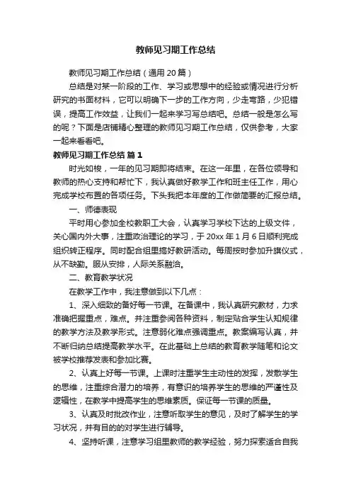 教师见习期工作总结