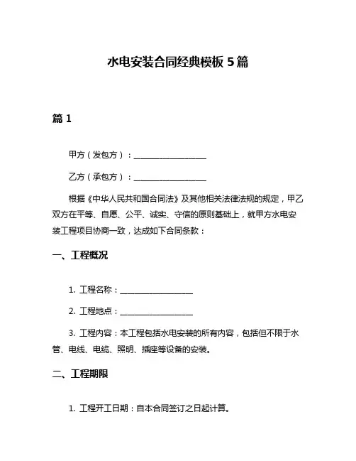 水电安装合同经典模板5篇