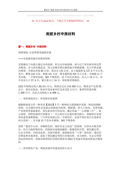 【推荐下载】美丽乡村申报材料-范文模板 (8页)