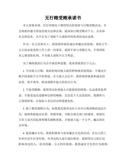 无行贿受贿承诺书