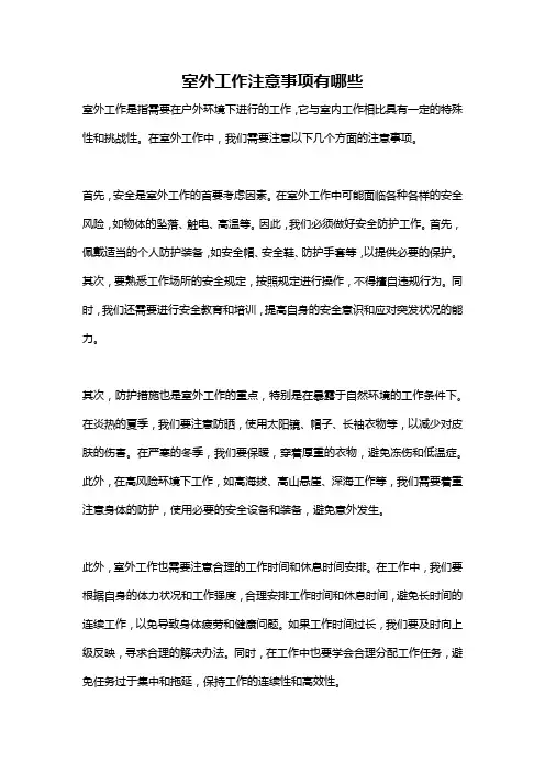 室外工作注意事项有哪些